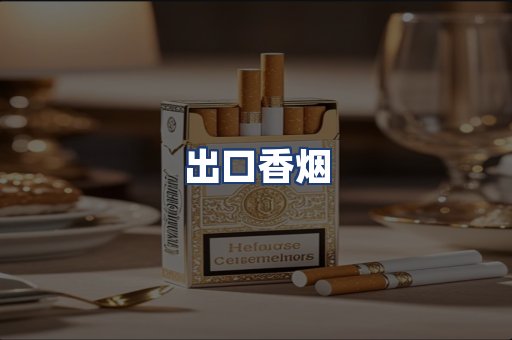 出口香烟