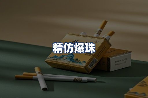 精仿爆珠
